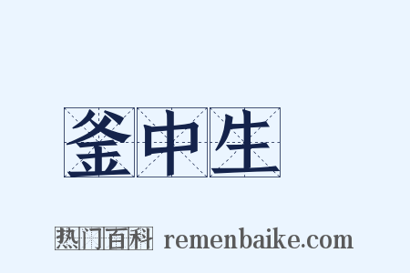 釜中生魚是什么意思的图片